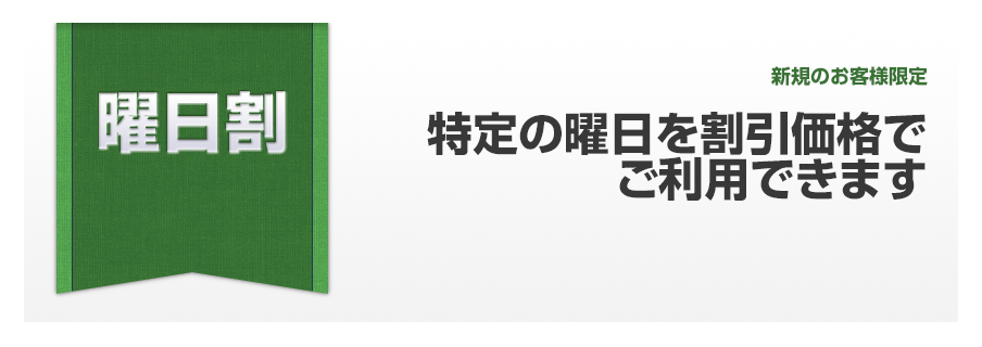 新規のお客様限定 曜日割のご案内/貸会議室 池袋 東京セミナー学院