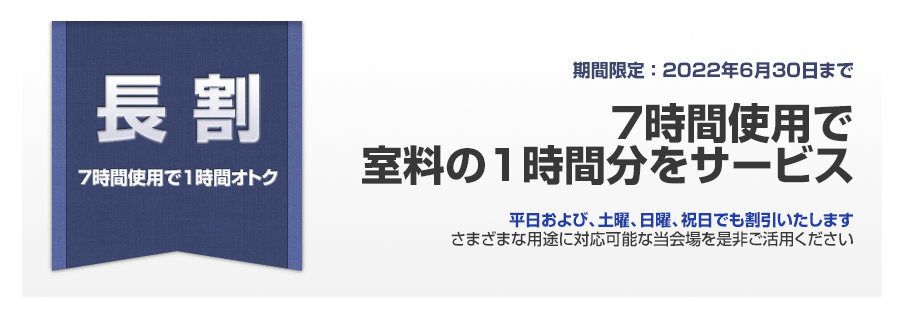 長割 7時間使用で室料の1時間分をサービス｜貸会議室 池袋 東京セミナー学院