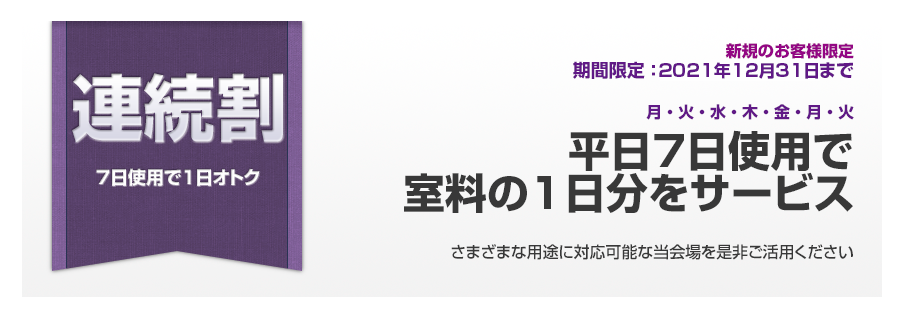 連続割 7日使用で室料の1日分をサービス｜貸会議室 池袋 東京セミナー学院