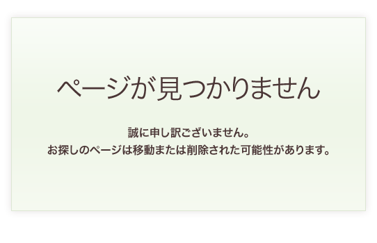 ページが見つかりません