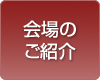 会場のご紹介